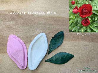 Молд + силиконовый вайнер «Лист пиона #1» (ELF_decor)