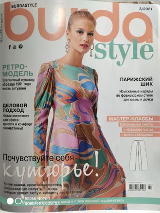 Журнал &quot;Burda style Бурда&quot; № 3/2021 (березень)