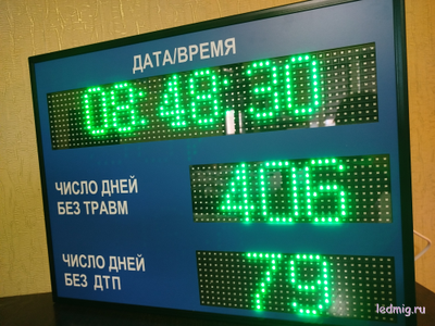 Электронное табло число дней без ДТП, число дней без травм, дата, время 510*670мм