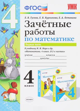 Гусева Математика 4кл. Зачетные работы в двух частях к уч. Моро (Комплект) (Экзамен)