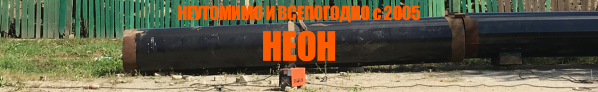 НЕОН - неутомимо и всепогодно с 2005 года