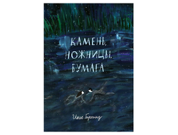 Камень, ножницы, бумага. Инес Гарланд