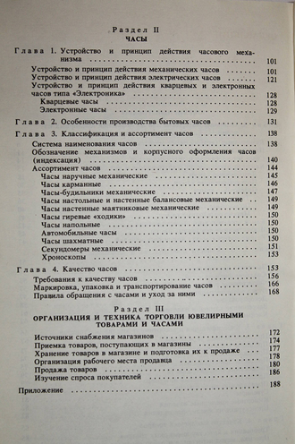 Логинов В.Д. Ювелирные товары и часы. М.: Экономика. 1984г.