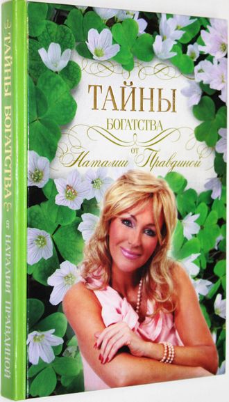 Правдина Н. Тайны богатства. М.: Астрель. 2013.