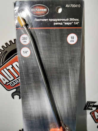 Продувочный пистолет AV Steel 260мм AV-700410