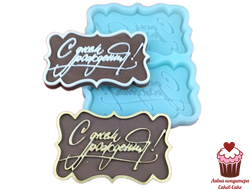 Силиконовая форма С днем рождения - рамка, 2 шт. на форме