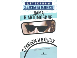 Дама в автомобиле, в очках и с ружьем. Себастьян Жапризо