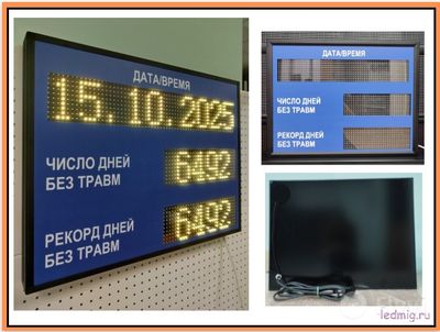 Электронное Табло уровня травматизма