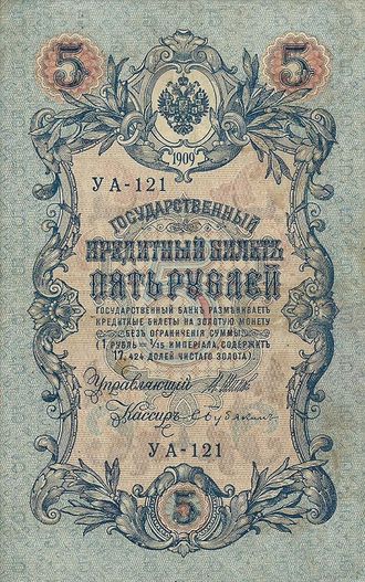 Банкнота Государственный кредитный билет 5 рублей. Управляющий Шипов, кассир Бубякин. Российская империя, 1909 год