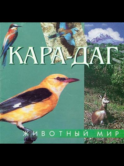 Карадаг. Животный мир