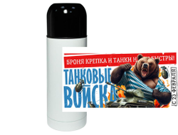 Термос #25 на 23 февраля