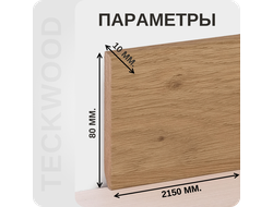 Плинтус МДФ teckwood в ламинированной пленке дуб голд характеристики - длина, высота, толщина
