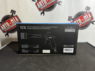 Пистолет продувочный с гибкой вращающейся насадкой NORDBERG Ti23L