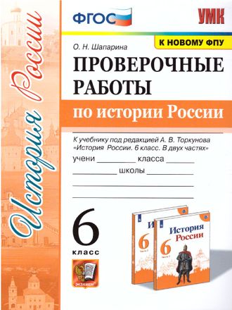 Шапарина УМК Торкунов История России 6 кл. Проверочные работы (Экзамен)