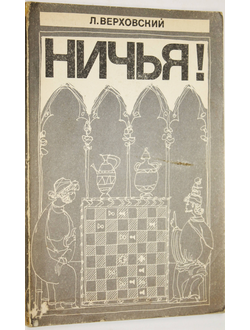 Верховский Л. Ничья! М.: Физкультура и спорт. 1979г.