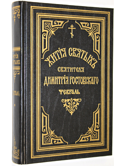 Жития святых на русском языке, изложенные по руководству Четьих Миней  Св.Дмитрия Ростовского. Репринт с синодального издания. Книга 6. Месяц  февраль. Из-во Введенской Оптиной Пустыни. 1993.