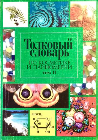 Толковый словарь по косметике и парфюмерии. Т.2. М.: 2002.