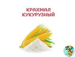 Крахмал кукурузный, 100 гр
