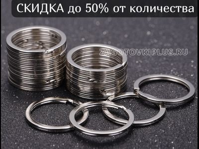 Кольцо для ключей плоское 28мм