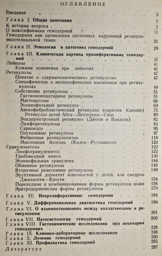 Арутюнов В.Я., Големба П.И. Гемодермии. М.: Медицина. 1964г.