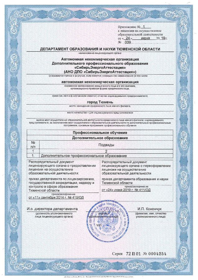 Приложение - Лицензия на осуществление образовательной деятельности АНО ДПО &ldquo;СибирьЭнергоАттестация&rdquo;