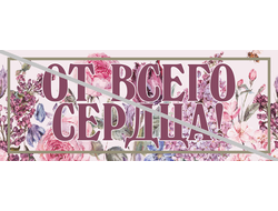 От всего сердца №17