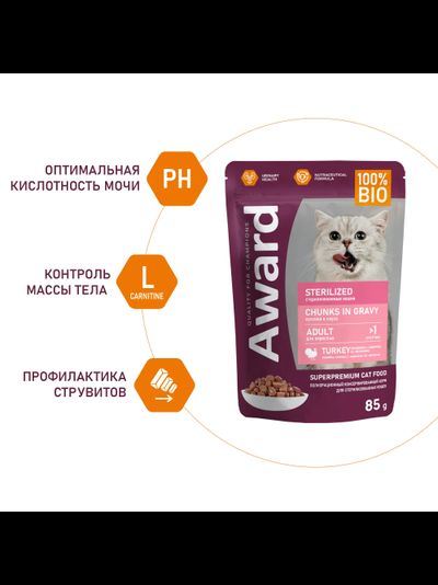 AWARD (Эворд) Sterilized, влажный корм (пауч) для стерилизованных кошек индейка в соусе, 85 г