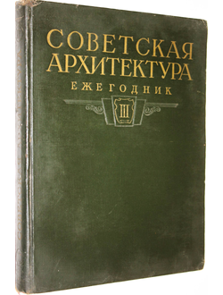 Советская архитектура. Ежегодник. Выпуск III. М.: Гос. изд-во лит-ры по строительству и архитектуре. 1954г.