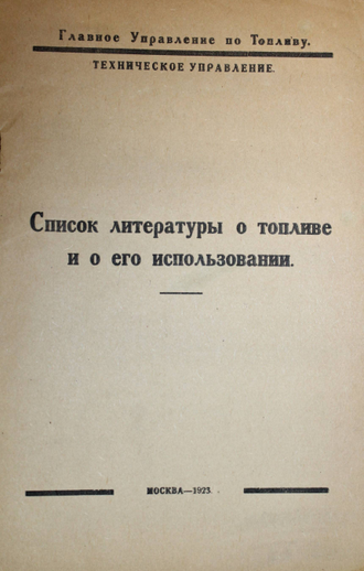 Список литературы о топливе и его использовании. М.: Главлит, 1923.