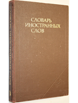 Словарь иностранных слов.  19-е изд. М.: Русский язык. 1990г.