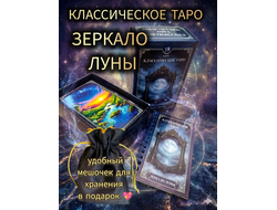 Классическое Таро Зеркало Луны, матовое покрытие.