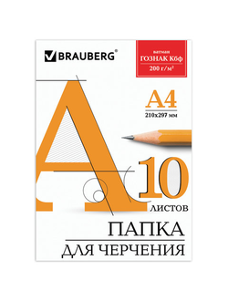 Папка для черчения А4, 210х297 мм, 10 л., 200 г/м2, без рамки, ватман ГОЗНАК КБФ, BRAUBERG, 129227