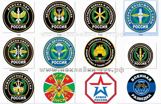 Наклейка на автомобиль "Эмблема вооруженных сил" в виде логотипа войск (вырезанная по кругу) для тех