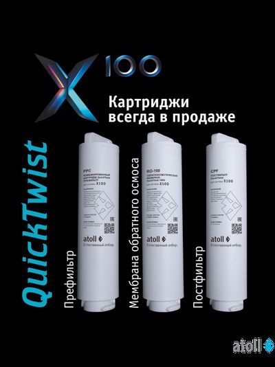 Система обратного осмоса atoll X100
