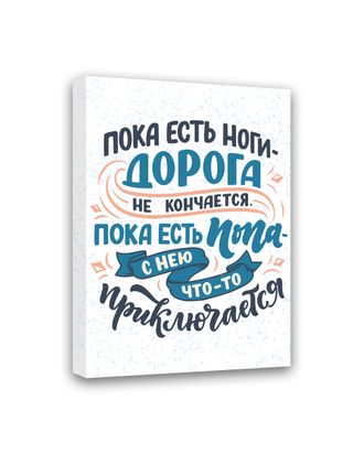 Картина-мотиватор на деревянном подрамнике "Пока есть ноги - дорога не кончается. Пока есть попа - с нею что-то приключается"