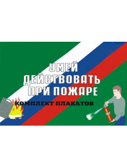 А-УМП Альбом Умей действовать при пожаре (10л)