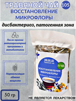 Травяной чай № 105 «Восстановление микрофлоры: дисбактериоз, патогенная флора»