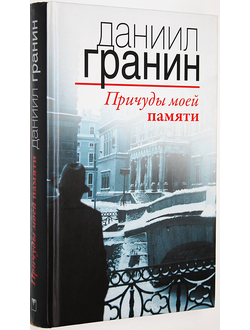 Гранин Даниил. Причуды моей памяти. М.: ОЛМА Медиа Групп. 2011г.