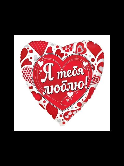 Фольгированный шар с гелием сердце "Я тебя люблю" красный/белый 46см