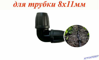 Уголок компрессионный для трубки 8 х 11мм