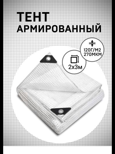 Тент армированный 2х3м 120 гр/м2 270 мкм