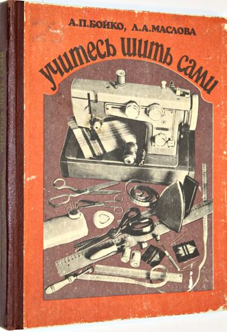 Бойко А.П., Маслова Л.А. Учитесь шить сами. К. Реклама 1984г.