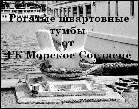 Изготовим рогатую швартовную тумбу гк морское согласие