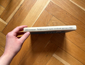 Антифеодальная борьба китайских крестьян в XVII веке. Л.В. Симоновская