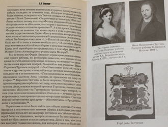Экштут С. Тютчев. Тайный советник и камергер. М.: Вече. 2011.