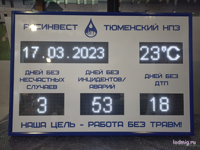 Электронное табло число дней без несчастных случаев, аварий / инцидентов, ДТП время, t 1010-1330