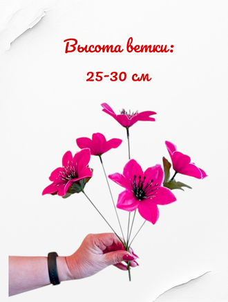 Искусственные цветы Лилии, высота 25-30 см, набор из 5 букетов, цвет малиновый