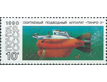 6195. Подводные обитаемые аппараты. "ТИНРО-2"