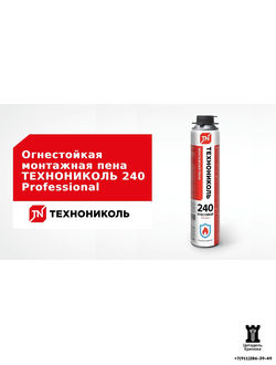 Пена монтажная Технониколь 240 PROFESSIONAL огнестойкая