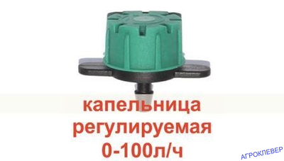 Капельница регулируемая 0-100л/ч